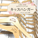 卒園、進級記念品におススメ！「キッズ☆Myハンガー」　