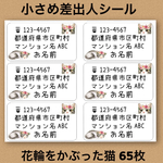 差出人シール 花輪をかぶった猫 65枚