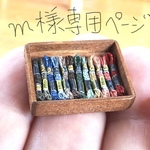 m様専用ページ