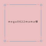 megu0622mama様専用ページ