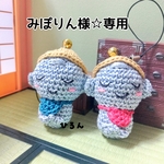 みぽりん様☆専用ページ