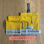 yyrk-a様専用 □ 北欧格子柄 × マスタード □ 4点セット