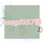 usagi057様専用②