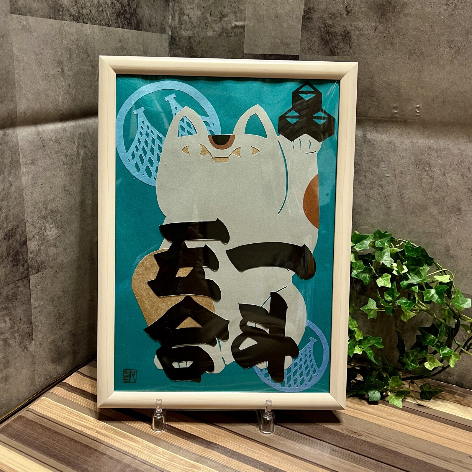 一斗二升五合】文字アート 商売繁盛に