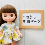 ハコさん専用ページ