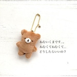ねむいくま　ぬいぐるみキーホルダー　
