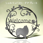 シェルティ/コリー ドアプレート大 メタルブラック色　 タイプA【箱入り】