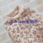 くるみizm様専用