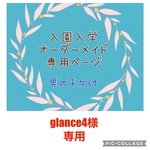 入園入学　オーダーメイド　男の子　通園バッグ　上履き袋　お着替え袋　コップ袋　お弁当袋　ランチョンマット