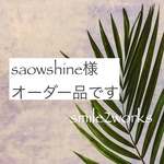 saowshine様オーダー品です♪