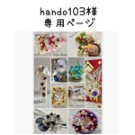 hando103様専用ページ
