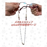 メガネストラップ ボルドー＆パール