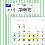 №15 小学校1年生 漢字表