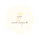 yuna612yuna 様♡専用ページ♡