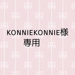 konniekonnie　様専用