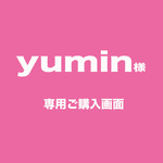 【yumin様専用ご購入画面】