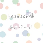 kazeson様専用ページ☆ボンボンキャンドル ノベルティ