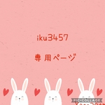 iku3457様専用ページです♪