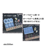 BOX型・小+専用ふた型のセット　セット/取り付けリング付き/ モールド/BOX型/蓋/四角/小/レジン/型