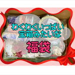 送料込み♡半額以下！！新春福袋＊27000円以上！！＊同梱不可
