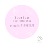 ~pioggia-318様専用~　ウールレター