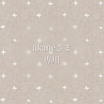 akaneさま専用　消しゴムはんこ♡オーダーページ