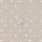 ふうこさま専用　消しゴムはんこ♡オーダーページ