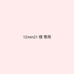 【12min21様】専用ページ