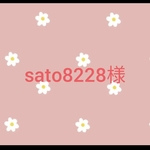 sato8228様