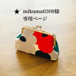 ★mikuma様専用ページ