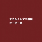 オーダー品