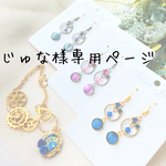 じゅな様専用ページ