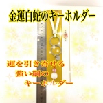 新春SALE🍀金運白蛇のキーホルダースーパーセール【一点限り】
