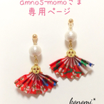 amnos-momoさま専用＊扇子ピアス