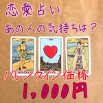 恋愛占い【バレンタイン価格】