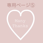 専用ページ⑤