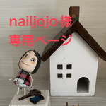 🐶nailjojo様　専用ページ✨🐶
