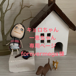 🐶foevermega🐶様専用ページ