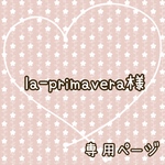 la-primavera様 専用ページ