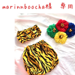 marinnboocha様　専用