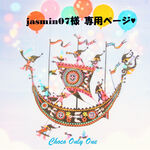 ♥jasmin07様専用ページ♥