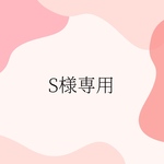 S様専用ページ