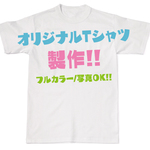 オリジナルTシャツ　1枚〜製作致します♪