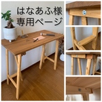 はなあふ様ご購入専用ページ