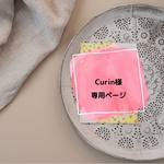 【Curin様専用】ご購入ページ