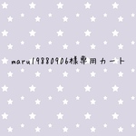 maru19880906様専用カート