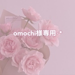 [omochi様専用]