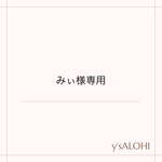みぃ様専用