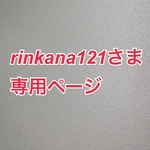 rinkana121さま専用ページ
