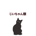 じいちゃん様専用ページ